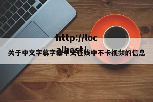 关于中文字幕字幕中文在线中不卡视频的信息