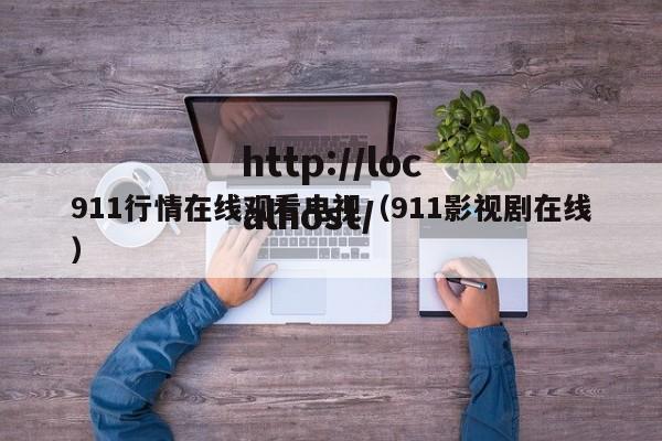 911行情在线观看电视(911影视剧在线)