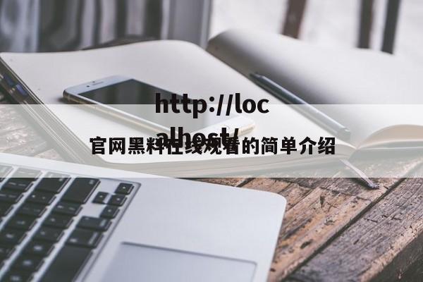官网黑料在线观看的简单介绍