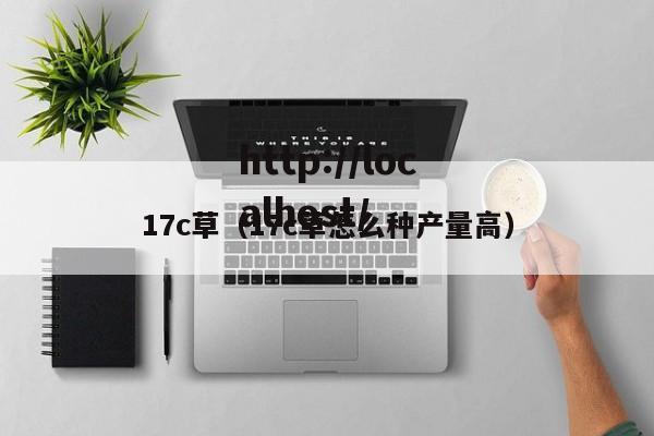 17c草(17c草怎么种产量高)