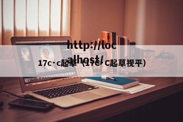 17c·c起草(17C·C起草视平)