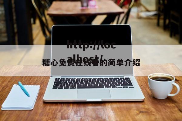 糖心免费在线看的简单介绍