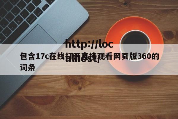 包含17c在线打开直接观看网页版360的词条