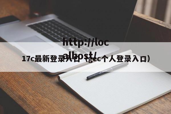 17c最新登录入口(gec个人登录入口)