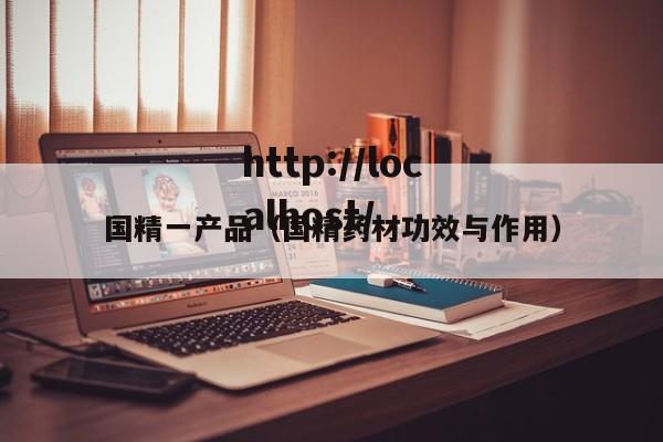 国精一产品(国精药材功效与作用)