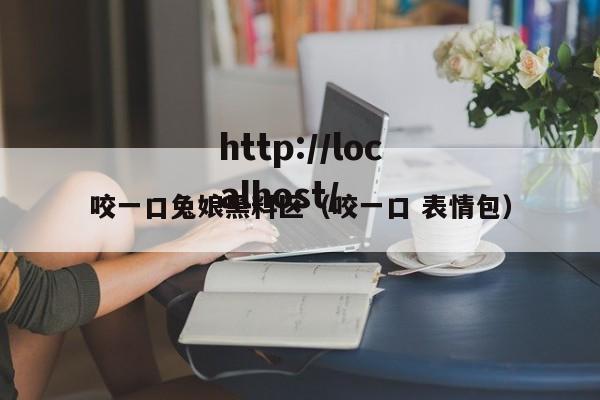 咬一口兔娘黑料区(咬一口 表情包)