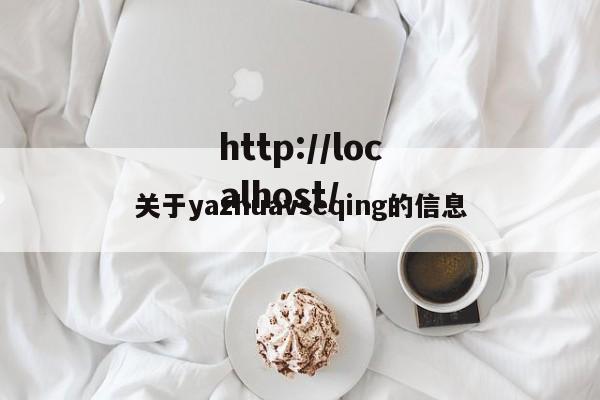 关于yazhuavseqing的信息