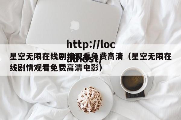 星空无限在线剧情观看免费高清(星空无限在线剧情观看免费高清电影)