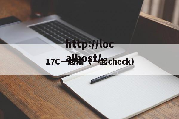 17C一起糟(一起check)