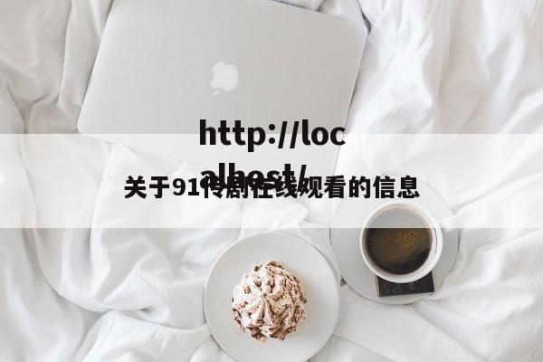 关于91传剧在线观看的信息