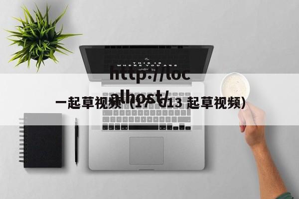 一起草视频(17·C13 起草视频)