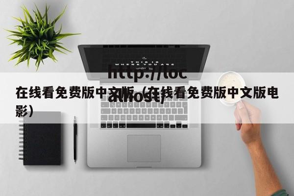 在线看免费版中文版(在线看免费版中文版电影)