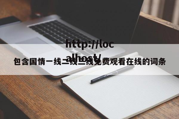包含国情一线二线三线免费观看在线的词条