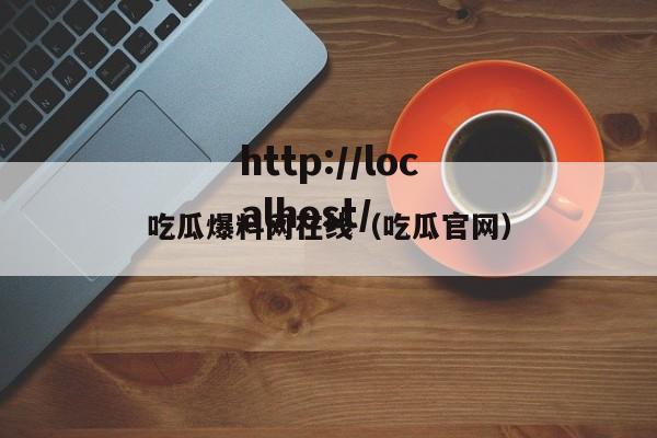 吃瓜爆料网在线(吃瓜官网)